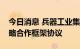 今日消息 兵器工业集团与辽宁省政府签署战略合作框架协议