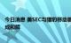 今日消息 美SEC与猎豹移动首席执行官等就内幕交易指控达成和解