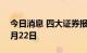 今日消息 四大证券报纸头版内容精华摘要 9月22日