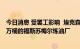 今日消息 受罢工影响  埃克森美孚逐步关闭法国日产量23.5万桶的福斯苏梅尔炼油厂