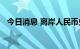 今日消息 离岸人民币兑美元跌破7.09关口