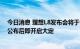 今日消息 理想L8发布会将于9月30日15:00正式开始  价格公布后即开启大定