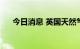 今日消息 英国天然气期货下跌12.12%