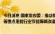 今日消息 国家发改委：推动钢铁、有色、石化、化工、建材等重点用能行业节能降碳改造