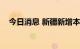 今日消息 新疆新增本土无症状感染者8例