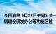 今日消息 9月22日午间公告一览：华大基因竞得新地块拟规划建设研发办公等功能区域