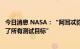 今日消息 NASA：“阿耳忒弥斯计划”探月计划测试“满足了所有测试目标”