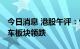 今日消息 港股午评：恒指跌1.88% 新能源汽车板块领跌