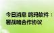 今日消息 鸥玛软件：与山东人才发展集团签署战略合作协议