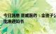 今日消息 恩威医药：全资子公司收到乾坤宁片药物临床实验批准通知书