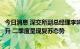 今日消息 深交所副总经理李鸣钟：上市公司整体业绩稳中有升 二季度呈现复苏态势