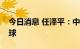 今日消息 任泽平：中国经济有望重新引领全球