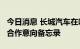 今日消息 长城汽车在哈萨克斯坦签署KD组装合作意向备忘录