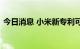 今日消息 小米新专利可实现摄像头手动变焦