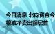 今日消息 北向资金今日净卖出36.49亿元 五粮液净卖出额居首