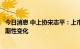 今日消息 中上协宋志平：上市公司提高抗风险能力要重视周期性变化