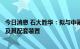 今日消息 石大胜华：拟与中氟泰华规划投资建设六氟磷酸锂及其配套装置