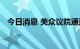 今日消息 美众议院通过总统选举改革法案