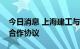 今日消息 上海建工与无锡市梁溪区签署战略合作协议