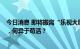 今日消息 即将搬离“乐视大厦”  乐视：靠房租养活的公司，何异于苟活？