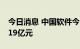 今日消息 中国软件今日涨停 一机构净买入1.19亿元