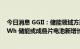 今日消息 GGII：储能领域方形叠片电池上半年出货量超3GWh 储能或成叠片电池新增长极