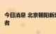 今日消息 北京朝阳新增2名新冠肺炎病毒感染者