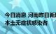 今日消息 河南昨日新增3例本土确诊病例 6例本土无症状感染者