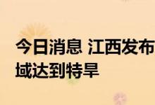 今日消息 江西发布气象干旱红色预警 95%区域达到特旱