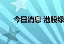 今日消息 港股绿色电力板块持续走低