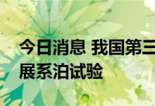 今日消息 我国第三艘航母福建舰正按计划开展系泊试验