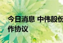 今日消息 中伟股份：与中创新航签署战略合作协议