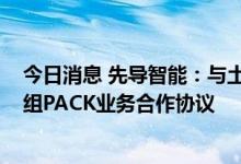 今日消息 先导智能：与土耳其SIRO公司签订新能源汽车模组PACK业务合作协议