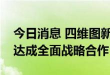 今日消息 四维图新旗下世纪高通与嘀嗒出行达成全面战略合作