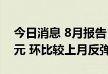 今日消息 8月报告：国内游戏收入200.07亿元 环比较上月反弹