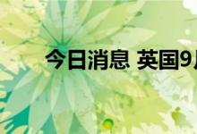 今日消息 英国9月制造业PMI为48.5