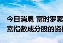 今日消息 富时罗素：Uniper不再符合富时罗素指数成分股的资格