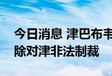 今日消息 津巴布韦总统呼吁美西方无条件解除对津非法制裁