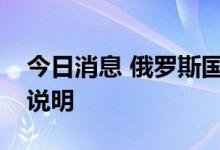 今日消息 俄罗斯国防部对部分动员进行解释说明