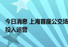 今日消息 上海首座公交场站内加氢站启动 奉贤5辆氢燃料车投入运营