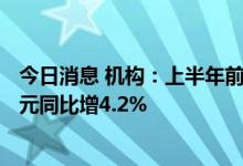 今日消息 机构：上半年前十大半导体设备公司营收473亿美元同比增4.2%