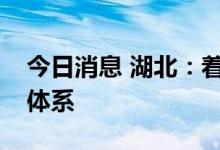 今日消息 湖北：着力建设高质量供应链物流体系