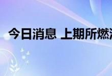 今日消息 上期所燃油期货主力合约大跌4%