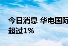 今日消息 华电国际：股东山东发展拟减持不超过1%