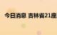 今日消息 吉林省21座水库水位超汛限运行