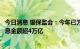 今日消息 银保监会：今年已为中小微企业等办理延期还本付息金额超4万亿