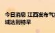 今日消息 江西发布气象干旱红色预警 95%区域达到特旱