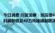 今日消息 川发龙蟒：拟投资4.9亿元建设年产5万吨新能源材料磷酸铁及40万吨硫磺制酸项目