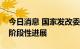 今日消息 国家发改委：中吉乌铁路项目取得阶段性进展