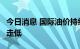 今日消息 国际油价持续下挫  美股石油股集体走低